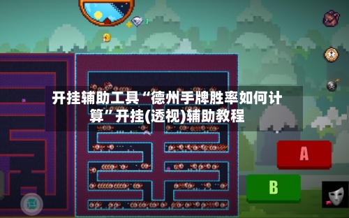 开挂辅助工具“德州手牌胜率如何计算”开挂(透视)辅助教程-第3张图片