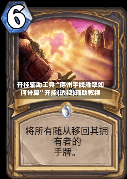 开挂辅助工具“德州手牌胜率如何计算”开挂(透视)辅助教程-第2张图片