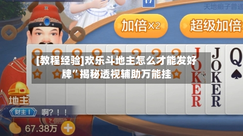 [教程经验]欢乐斗地主怎么才能发好牌”揭秘透视辅助万能挂-第2张图片