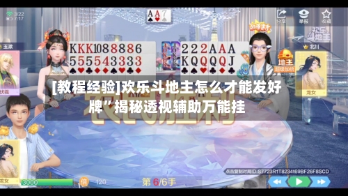 [教程经验]欢乐斗地主怎么才能发好牌”揭秘透视辅助万能挂-第3张图片