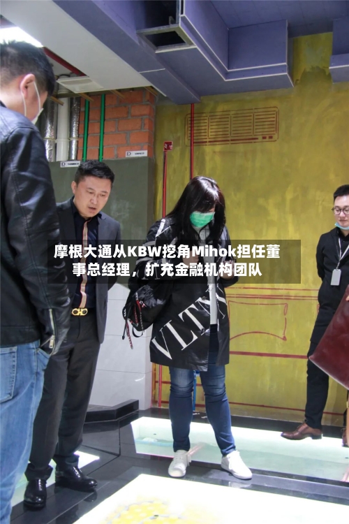 摩根大通从KBW挖角Mihok担任董事总经理，扩充金融机构团队-第3张图片