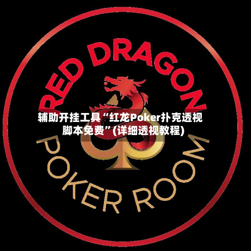 辅助开挂工具“红龙Poker扑克透视脚本免费	”(详细透视教程)-第2张图片