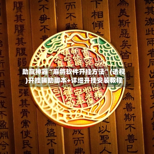 助赢神器“麻将软件开挂方法”(透视)开挂辅助脚本+详细开挂安装教程-第2张图片