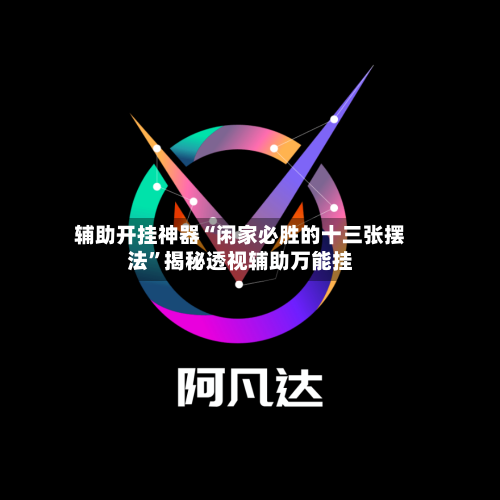 辅助开挂神器“闲家必胜的十三张摆法	”揭秘透视辅助万能挂-第2张图片