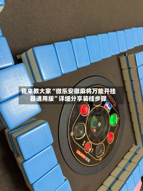 我来教大家“微乐安徽麻将万能开挂器通用版”详细分享装挂步骤-第2张图片