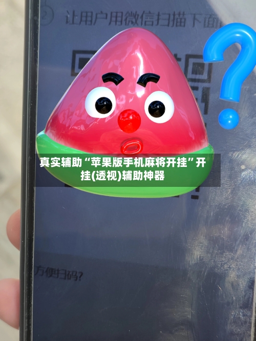 真实辅助“苹果版手机麻将开挂	”开挂(透视)辅助神器-第3张图片
