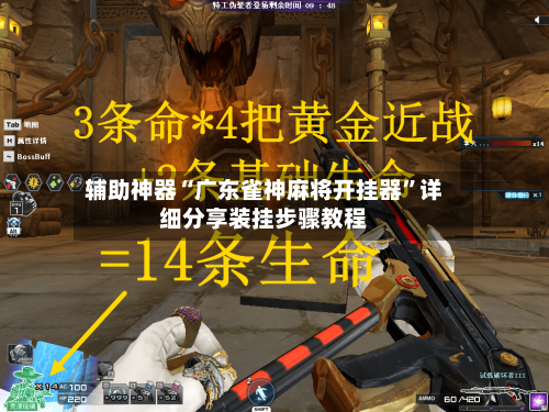 辅助神器“广东雀神麻将开挂器”详细分享装挂步骤教程-第2张图片