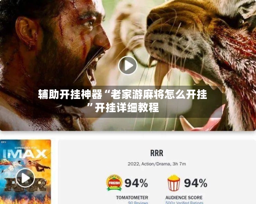 辅助开挂神器“老家游麻将怎么开挂	”开挂详细教程-第3张图片