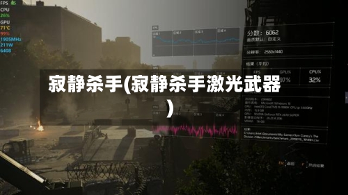 寂静杀手(寂静杀手激光武器)