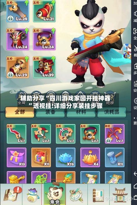 辅助分享“四川游戏家园开挂神器”透视挂!详细分享装挂步骤-第2张图片