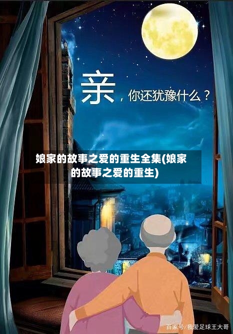 娘家的故事之爱的重生全集(娘家的故事之爱的重生)