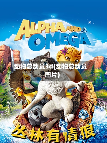 动物总动员3d(动物总动员图片)