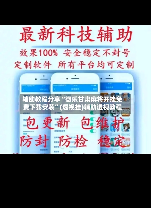 辅助教程分享“微乐甘肃麻将开挂免费下载安装	”(透视挂)辅助透视教程-第2张图片