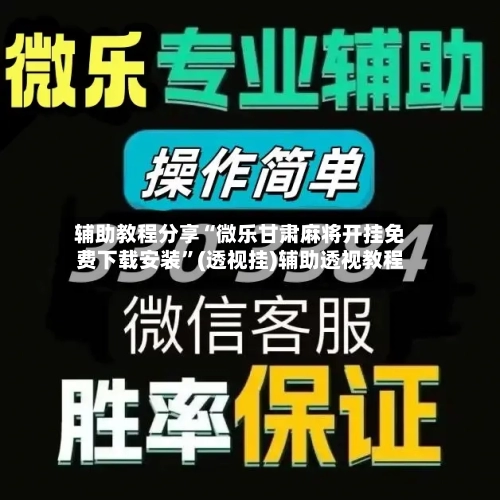 辅助教程分享“微乐甘肃麻将开挂免费下载安装”(透视挂)辅助透视教程-第3张图片