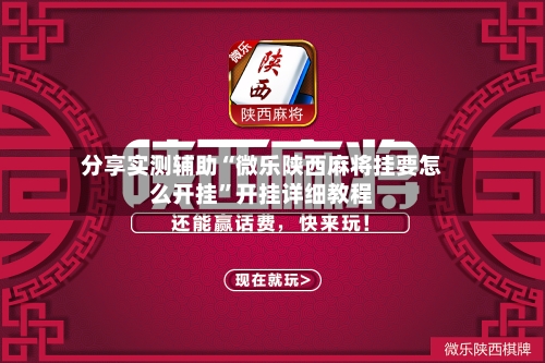 分享实测辅助“微乐陕西麻将挂要怎么开挂”开挂详细教程-第3张图片