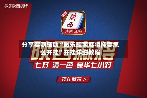 分享实测辅助“微乐陕西麻将挂要怎么开挂”开挂详细教程-第2张图片