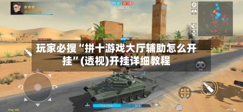 玩家必搜“拼十游戏大厅辅助怎么开挂”(透视)开挂详细教程