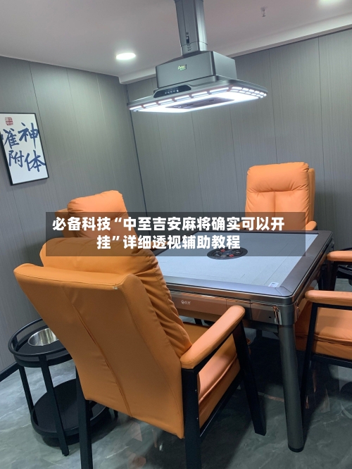 必备科技“中至吉安麻将确实可以开挂”详细透视辅助教程-第2张图片
