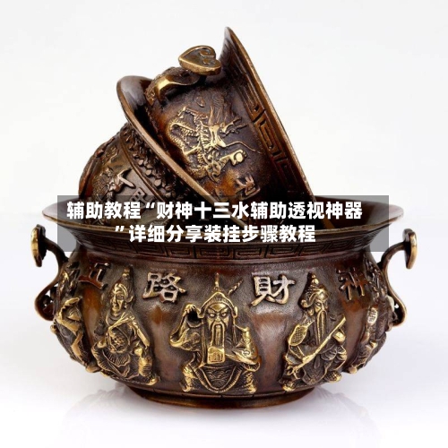辅助教程“财神十三水辅助透视神器”详细分享装挂步骤教程