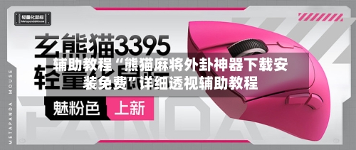 辅助教程“熊猫麻将外卦神器下载安装免费”详细透视辅助教程-第2张图片