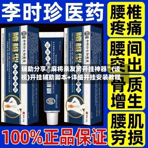 辅助分享“麻将亲友房开挂神器”(透视)开挂辅助脚本+详细开挂安装教程