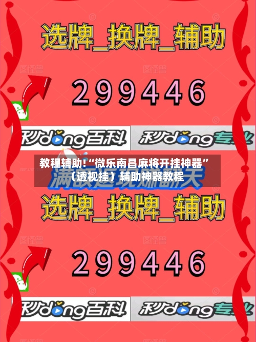 教程辅助!“微乐南昌麻将开挂神器	”（透视挂）辅助神器教程-第3张图片