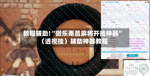 教程辅助!“微乐南昌麻将开挂神器”（透视挂）辅助神器教程-第2张图片