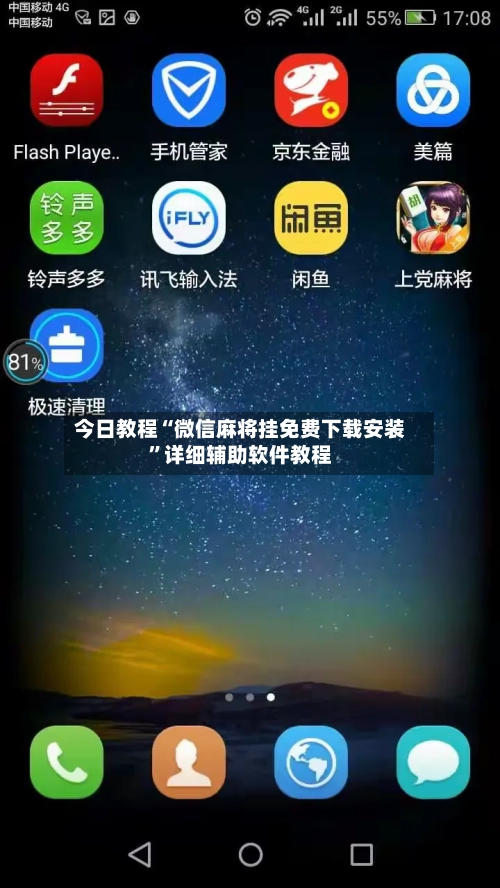 今日教程“微信麻将挂免费下载安装”详细辅助软件教程-第2张图片