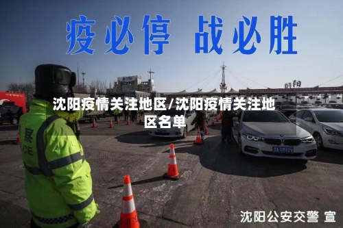 沈阳疫情关注地区/沈阳疫情关注地区名单