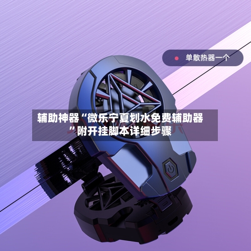 辅助神器“微乐宁夏划水免费辅助器”附开挂脚本详细步骤-第2张图片