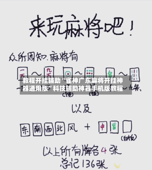 教程开挂辅助“雀神广东麻将开挂神器通用版	”科技辅助神器手机版教程-第2张图片