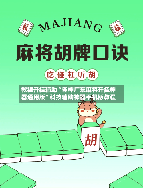 教程开挂辅助“雀神广东麻将开挂神器通用版”科技辅助神器手机版教程