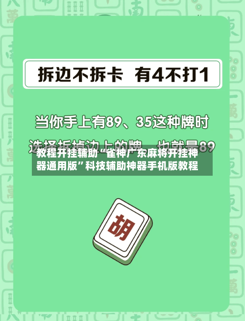 教程开挂辅助“雀神广东麻将开挂神器通用版”科技辅助神器手机版教程-第3张图片