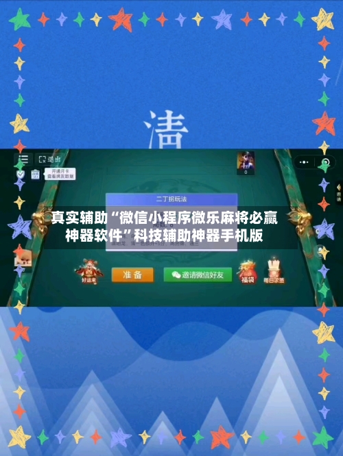 真实辅助“微信小程序微乐麻将必赢神器软件”科技辅助神器手机版-第2张图片