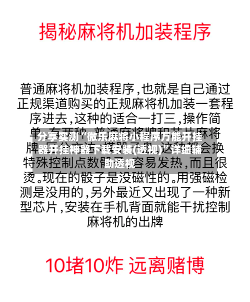 分享实测“微乐麻将小程序万能开挂器开挂神器下载安装(透视)”详细辅助透视-第2张图片