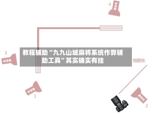 教程辅助“九九山城麻将系统作弊辅助工具	”其实确实有挂-第2张图片
