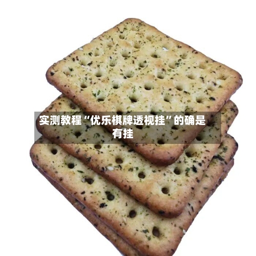 实测教程“优乐棋牌透视挂	”的确是有挂-第2张图片