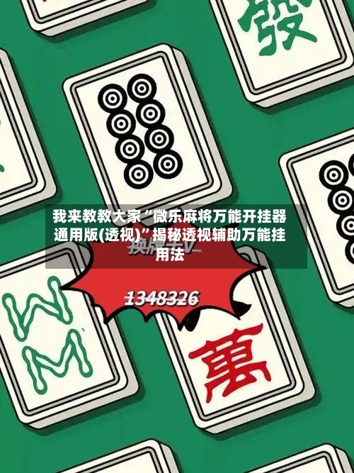 我来教教大家“微乐麻将万能开挂器通用版(透视)”揭秘透视辅助万能挂用法
