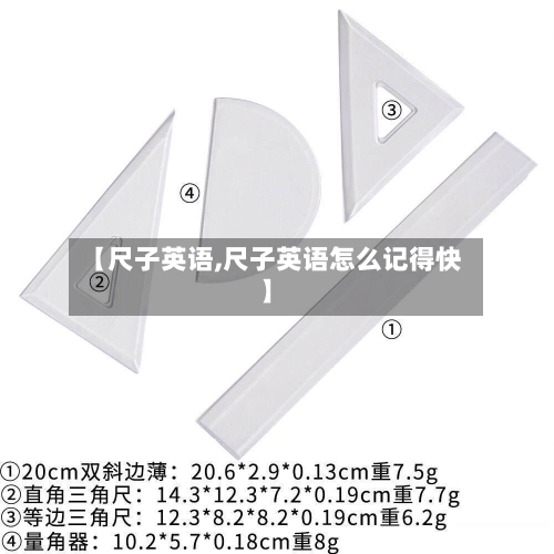 【尺子英语,尺子英语怎么记得快】
