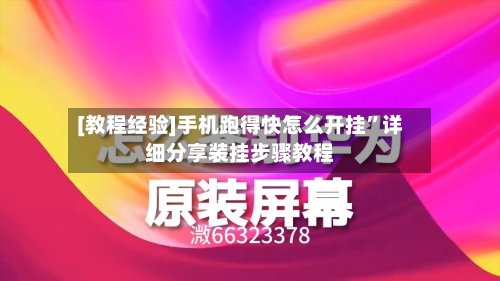 [教程经验]手机跑得快怎么开挂”详细分享装挂步骤教程-第3张图片