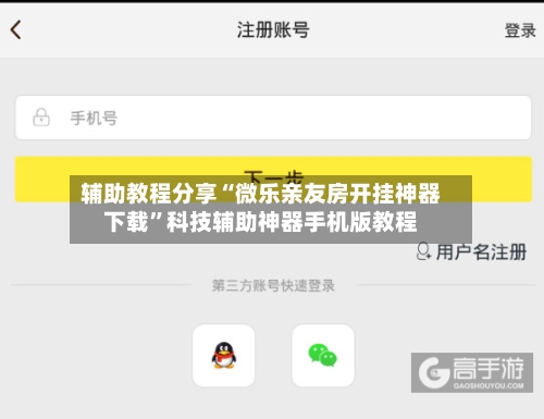 辅助教程分享“微乐亲友房开挂神器下载”科技辅助神器手机版教程-第3张图片