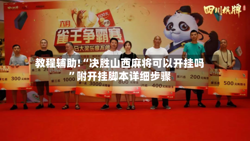 教程辅助!“决胜山西麻将可以开挂吗”附开挂脚本详细步骤-第2张图片