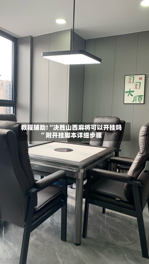 教程辅助!“决胜山西麻将可以开挂吗”附开挂脚本详细步骤-第3张图片