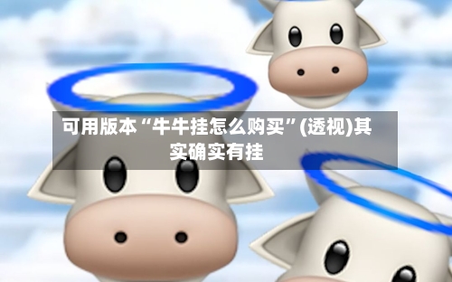 可用版本“牛牛挂怎么购买”(透视)其实确实有挂-第2张图片
