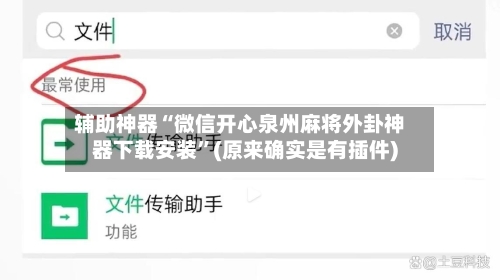 辅助神器“微信开心泉州麻将外卦神器下载安装”(原来确实是有插件)-第2张图片