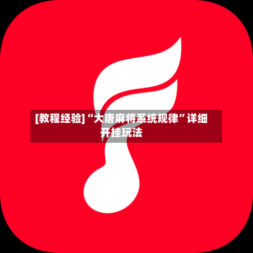 [教程经验]“大唐麻将系统规律”详细开挂玩法-第2张图片