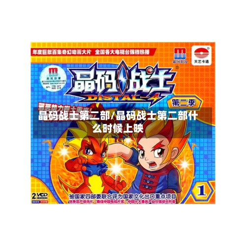 晶码战士第二部/晶码战士第二部什么时候上映