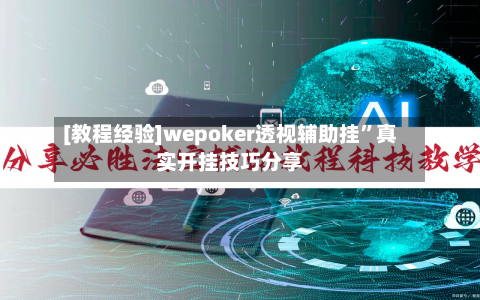 [教程经验]wepoker透视辅助挂”真实开挂技巧分享-第3张图片
