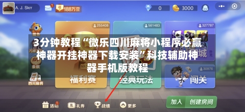 3分钟教程“微乐四川麻将小程序必赢神器开挂神器下载安装”科技辅助神器手机版教程-第3张图片