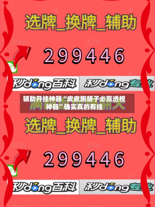 辅助开挂神器“皮皮跑胡子必赢透视神器”确实真的有挂